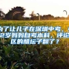 为了让儿子在深圳中考，42岁妈妈自考本科，评论区的醋坛子翻了？
