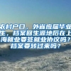 农村户口，外省应届毕业生，档案回生源地后在上海就业要签就业协议吗？档案要转过来吗？