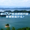 积分入户系统即将开放，需要做些什么？
