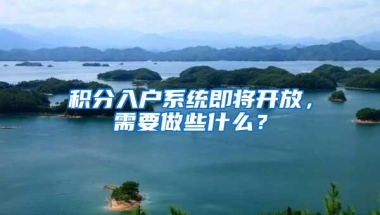 积分入户系统即将开放，需要做些什么？