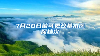 7月20日前可更改基本医保档次