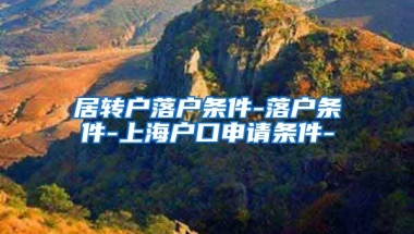 居转户落户条件-落户条件-上海户口申请条件-