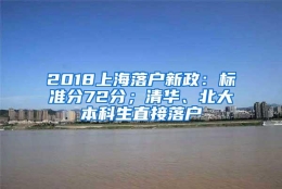 2018上海落户新政：标准分72分；清华、北大本科生直接落户