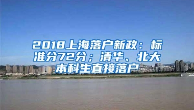 2018上海落户新政：标准分72分；清华、北大本科生直接落户