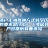 落户上海各种方式对学历的要求是什么？上海居转户对学历有要求吗