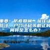 重要！防疫期间，居住证签注、户口迁移等截止时间将至怎么办？