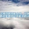 上海引进技能人才，让优惠政策惠及尽可能多的人