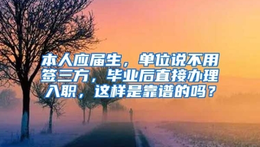 本人应届生，单位说不用签三方，毕业后直接办理入职，这样是靠谱的吗？