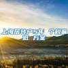 上海居转户5年 个税偏低 方案