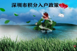 2022年深圳留学生落户政策深户积分怎么寄