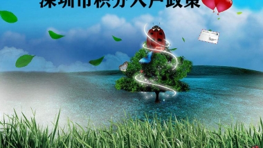 2022年深圳留学生落户政策深户积分怎么寄