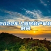2022年上海居转户审核时间