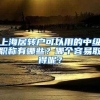上海居转户可以用的中级职称有哪些？哪个容易取得呢？