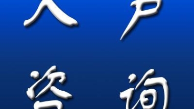深圳人才引进流程：核准入户与积分入户