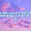 上海松江g60人才积分申报系统网站（子女入学+积