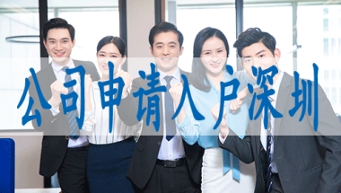 留学生人员落户深圳,留学生怎么办深户
