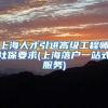 上海人才引进高级工程师社保要求(上海落户一站式服务)