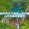 新形势下上海进一步完善人才引进政策研究