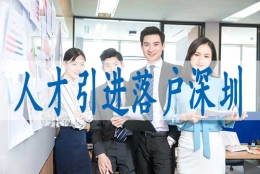 海外博士入户深圳,申请深户的条件