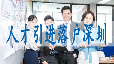 海外博士入户深圳,申请深户的条件