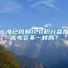 上海户口和120积分参加高考会不一样吗？