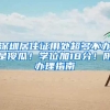 深圳居住证用处超多不办是傻瓜！学位加18分！附办理指南
