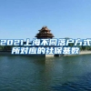 2021上海不同落户方式所对应的社保基数