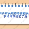 上海居转户有关职称申请相关的事宜,职称评审提前了解