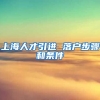 上海人才引进 落户步骤和条件