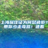 上海居住证为何总被拒？带你少走弯路！速看
