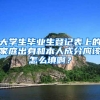 大学生毕业生登记表上的家庭出身和本人成分应该怎么填啊？