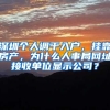 深圳个人调干入户，挂靠房产，为什么人事局网址接收单位显示公司？