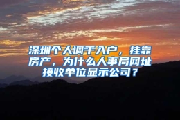 深圳个人调干入户，挂靠房产，为什么人事局网址接收单位显示公司？