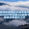 菏泽市定陶区万福实验学校2021年引进20名骨干教师及高层次人才