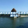 请问深圳集体户买房条件是什么