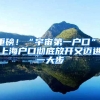 重磅！“宇宙第一户口”，上海户口彻底放开又迈进一大步