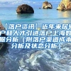 【落户资讯】近年来居转户和人才引进落户上海数据分析（附落户渠道成本分析及状态分析）