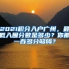 2021积分入户广州，最低入围分数是多少？你那一百多分够吗？