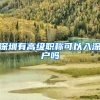 深圳有高级职称可以入深户吗