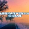 上海居转户落户条件2021缩短为5年