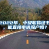 2022年，中级职称证书，能直接申请深户吗？