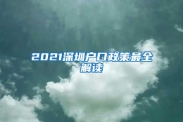 2021深圳户口政策最全解读