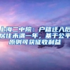 上海二中院：户籍迁入后居住未满一年，基于公平原则可获征收利益