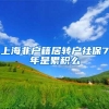 上海非户籍居转户社保7年是累积么