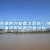 深圳的创业者注意啦！快来领取你的创业补贴