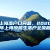 上海落户口问题，2020年上海应届生落户全流程