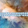 2012年非上海生源应届普通高校毕业生进沪就业办理户籍申请