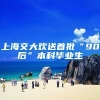 上海交大欢送首批“90后”本科毕业生