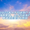 2022年人才引进落户上海的条件，人才引进落户申请被拒是什么原因