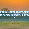 上海再一次放宽落户政策，抢人大战究竟是为了什么？